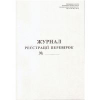 Журнал регистрации проверок