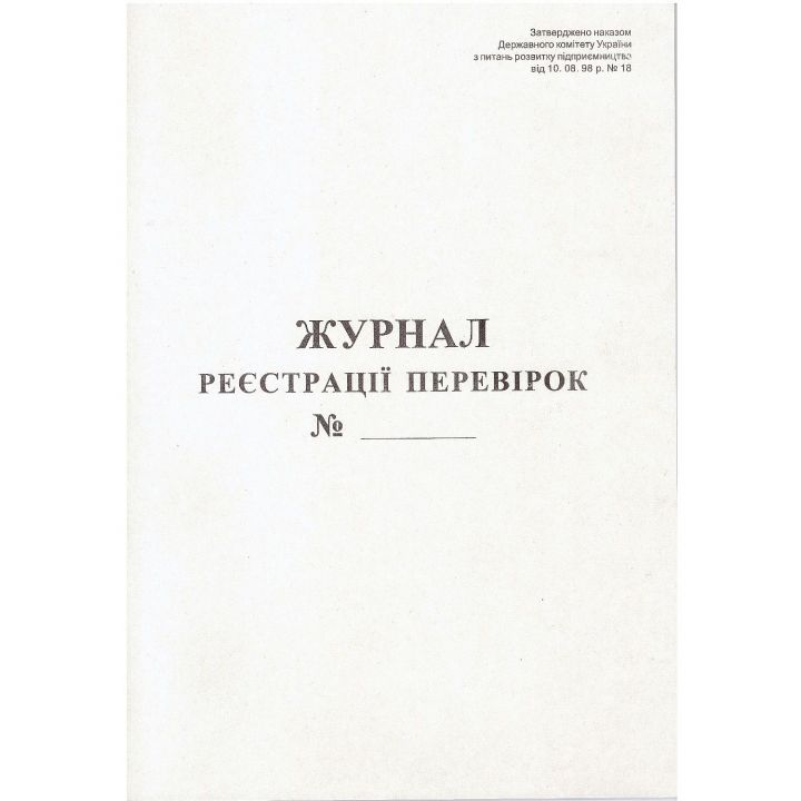 Журнал регистрации проверок  А4 вертикальная 50 листов (09218070)