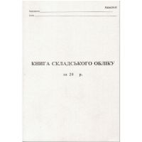Книга складского учета