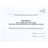 Журнал регистрации инструктажей по вопросам охраны труда на рабочем месте