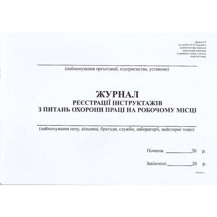 Журнал регистрации инструктажей по вопросам охраны труда на рабочем месте  А4 горизонтальная 48 листов (09223085)
