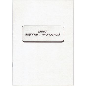 Книга відгуків та пропозицій
