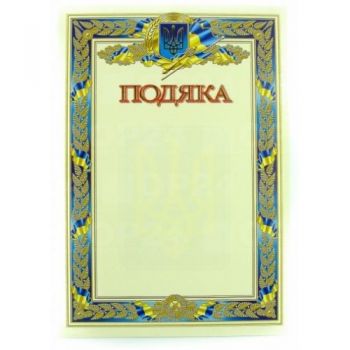 Подяка А4 № 69
