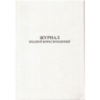 Журнал вхідної кореспонденції