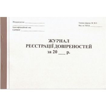 Журнал реєстрації довіреностей