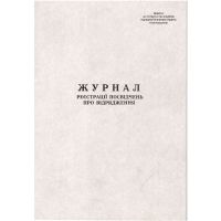 Журнал реєстрації посвідчень про відрядження