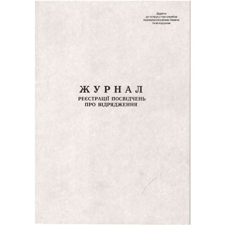 Журнал регистрации командировочных удостоверений  А4 вертикальная 20 листов (09204000)