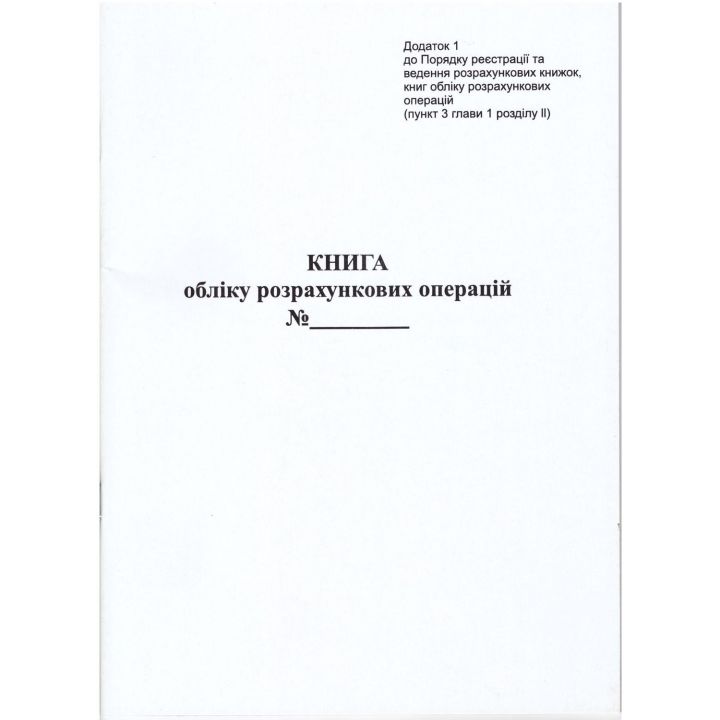 Книга учета расчетных операций на РРО Приложение №1  40 листов (09220600)