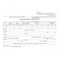 Расходный кассовый ордер