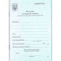 Вкладиш у трудову книжку