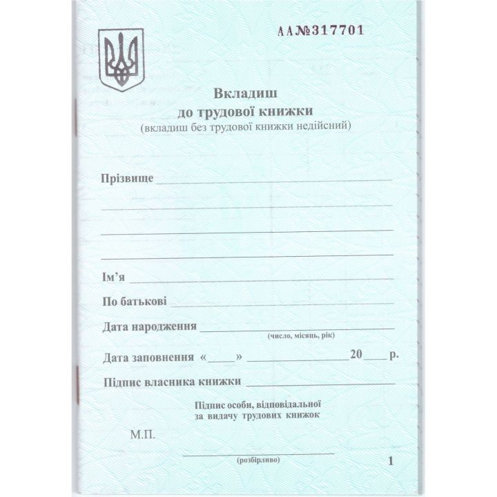 Вкладиш у трудову книжку  А6 (09267172)